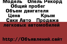  › Модель ­ Опель Рекорд › Общий пробег ­ 10 › Объем двигателя ­ 2 › Цена ­ 70 000 - Крым, Саки Авто » Продажа легковых автомобилей   